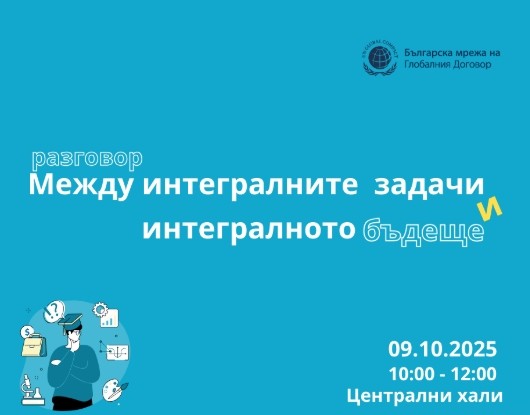 Между интегралните задачи и интегралното бъдеще: училище, AI и професии